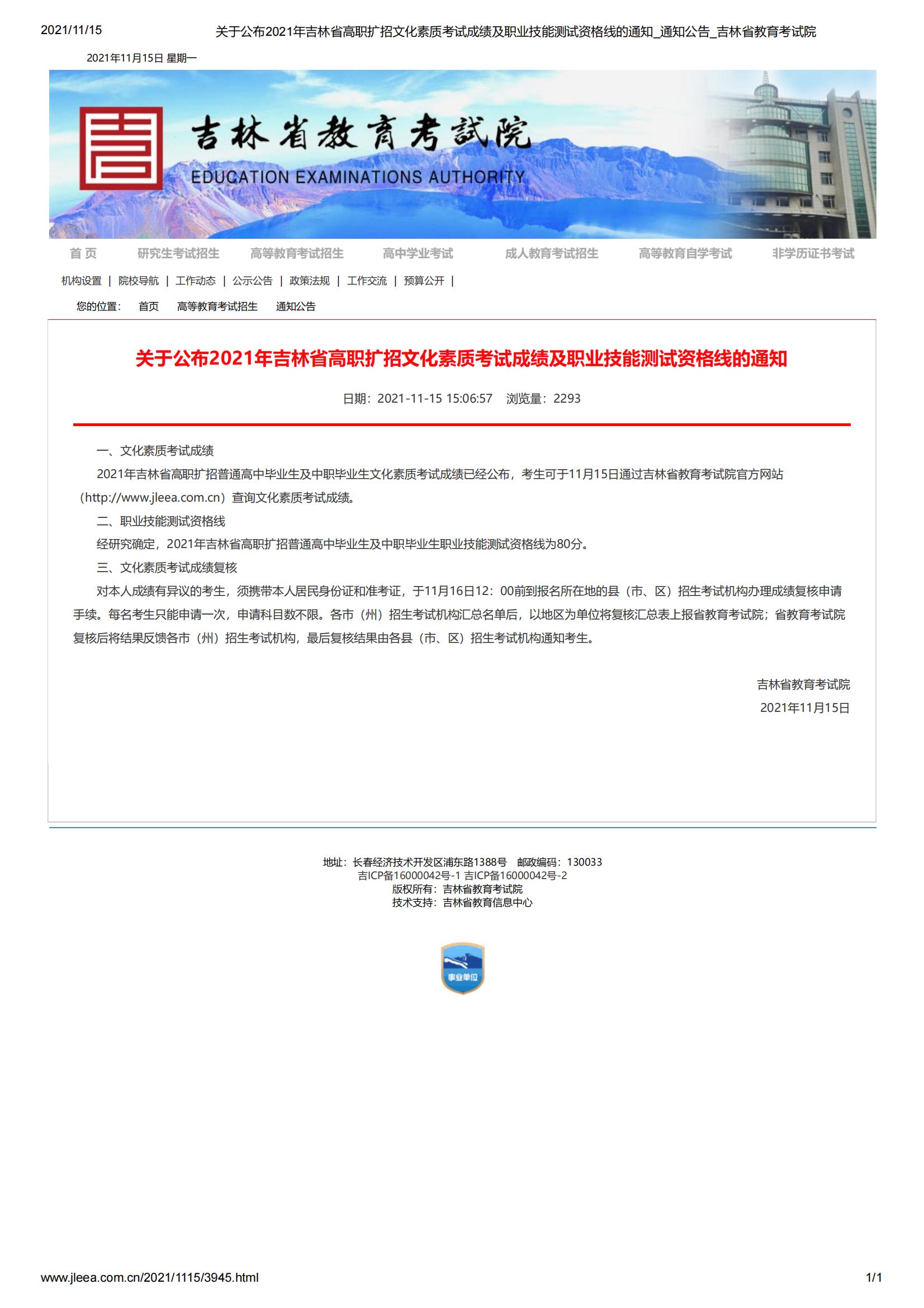 关于公布2021年吉林省杏耀扩招文化素质考试成绩及职业技能测试资格线的通知_通知公告_吉林省教育考试院_00(1)